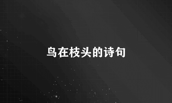 鸟在枝头的诗句