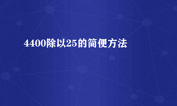4400除以25的简便方法