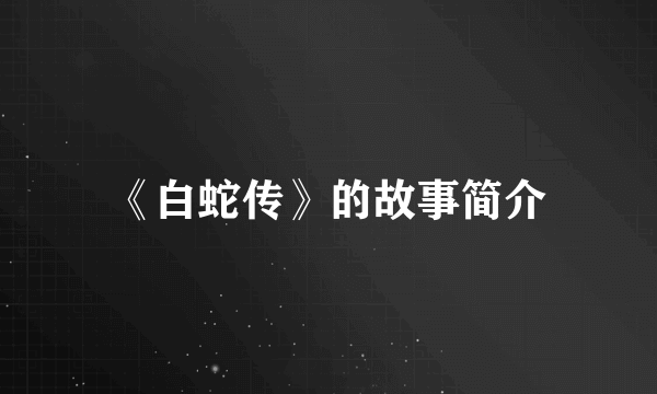 《白蛇传》的故事简介
