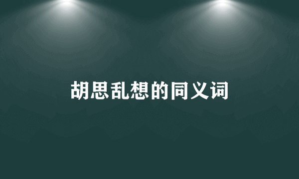 胡思乱想的同义词