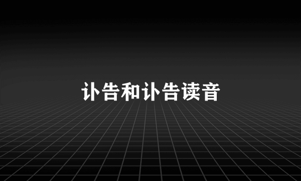 讣告和讣告读音