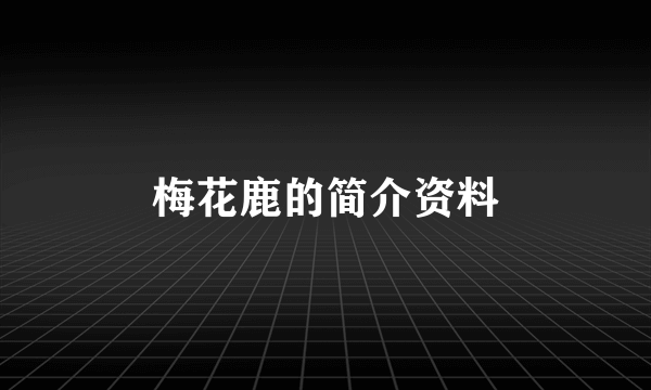 梅花鹿的简介资料