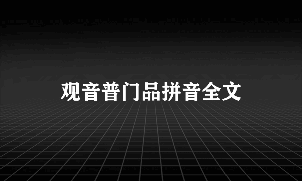 观音普门品拼音全文