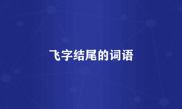 飞字结尾的词语
