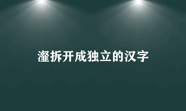 瀣拆开成独立的汉字