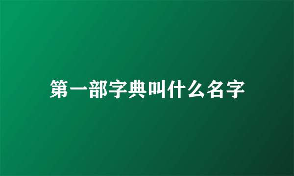 第一部字典叫什么名字