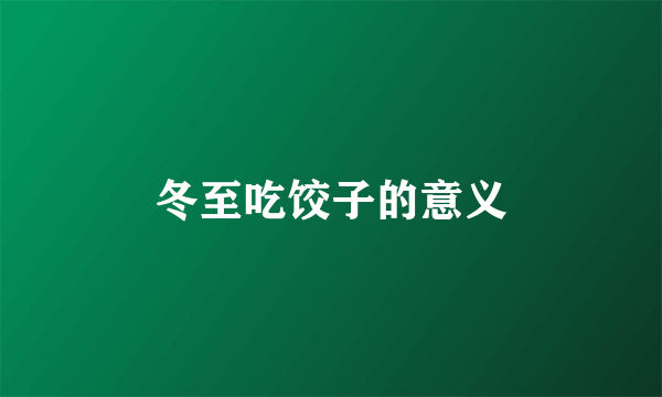 冬至吃饺子的意义