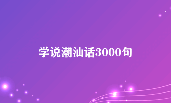 学说潮汕话3000句