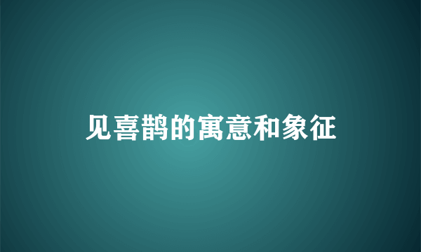 见喜鹊的寓意和象征