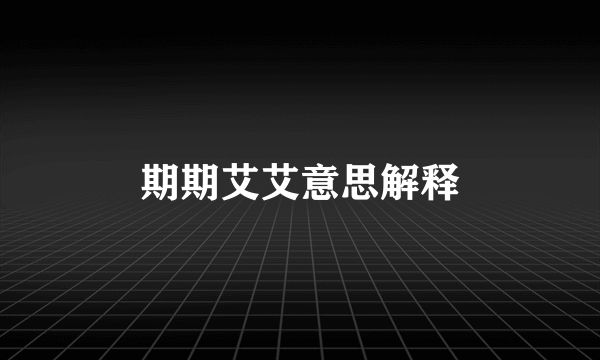 期期艾艾意思解释