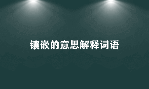 镶嵌的意思解释词语