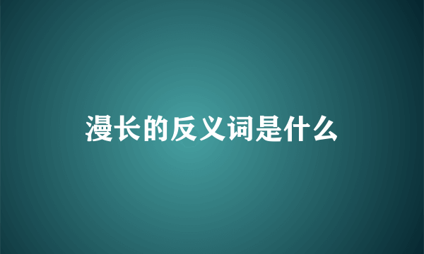 漫长的反义词是什么