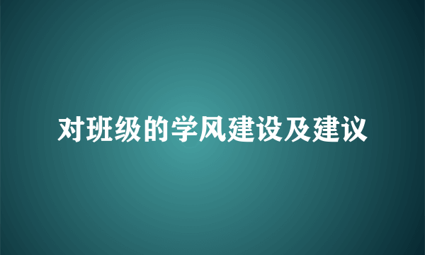 对班级的学风建设及建议