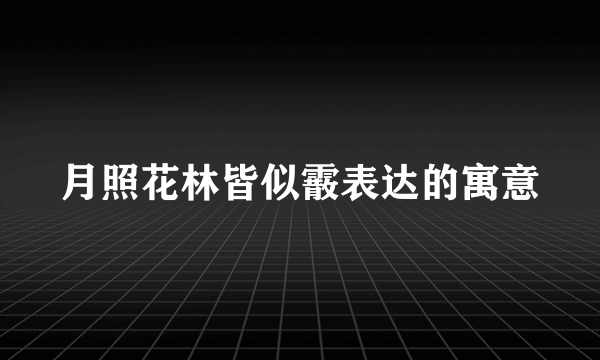 月照花林皆似霰表达的寓意