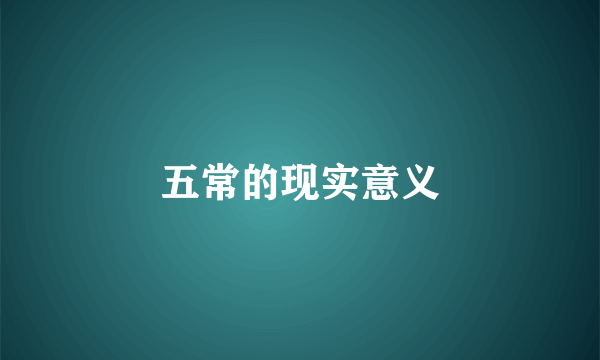 五常的现实意义
