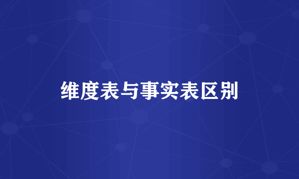 维度表与事实表区别