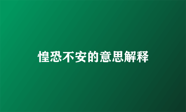 惶恐不安的意思解释