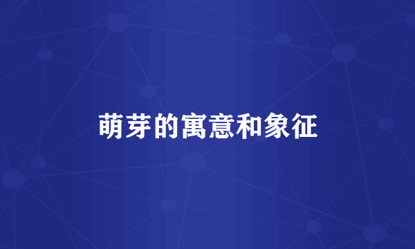 萌芽的寓意和象征