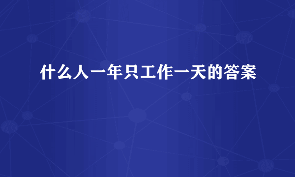 什么人一年只工作一天的答案