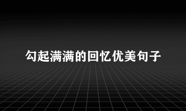 勾起满满的回忆优美句子