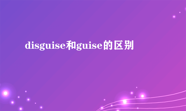 disguise和guise的区别