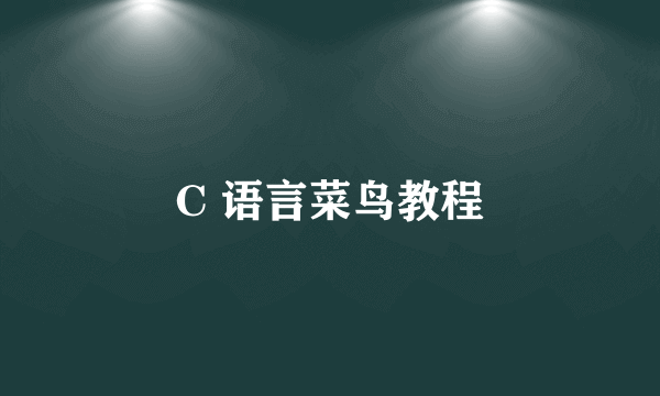 C 语言菜鸟教程