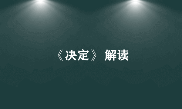 《决定》 解读