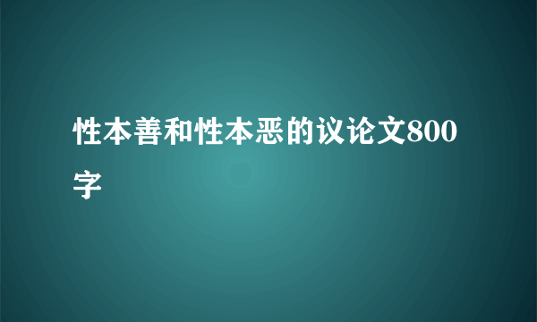性本善和性本恶的议论文800字