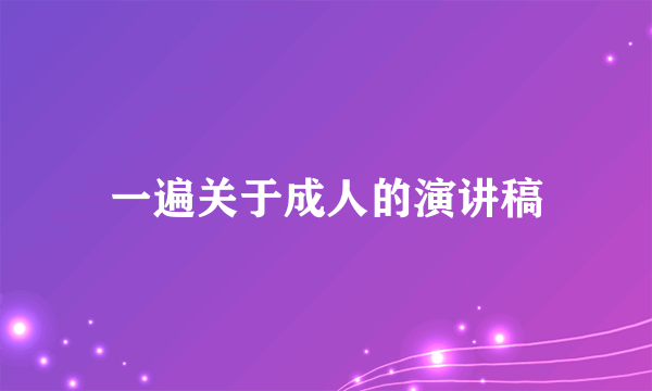 一遍关于成人的演讲稿