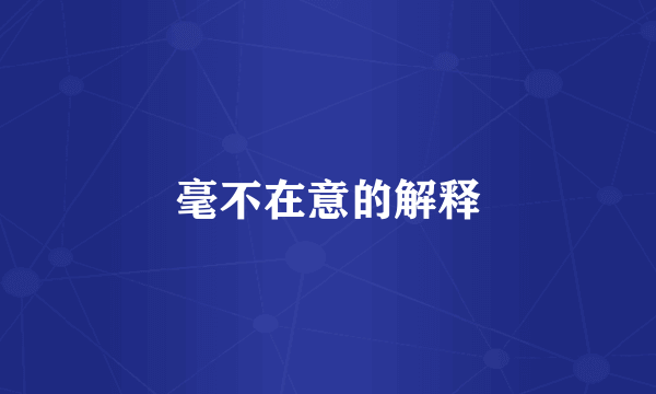 毫不在意的解释