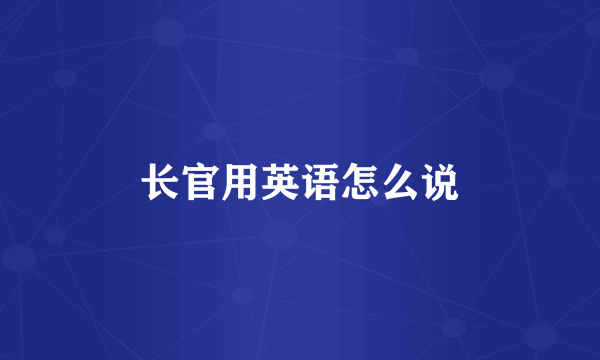 长官用英语怎么说