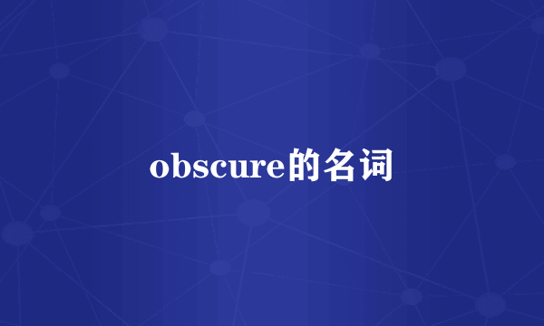 obscure的名词