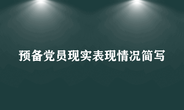 预备党员现实表现情况简写