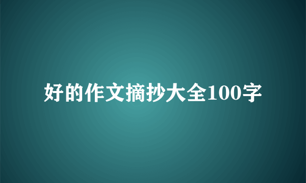 好的作文摘抄大全100字
