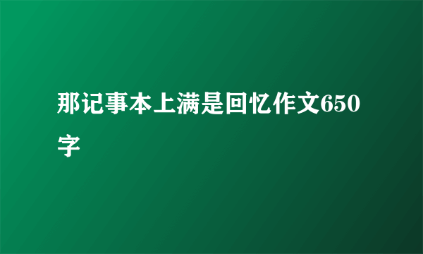 那记事本上满是回忆作文650字