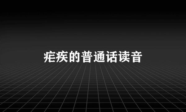 疟疾的普通话读音