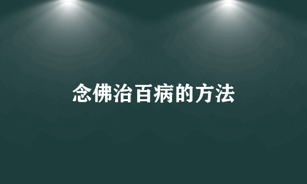 念佛治百病的方法