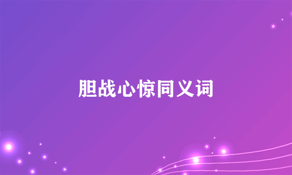胆战心惊同义词