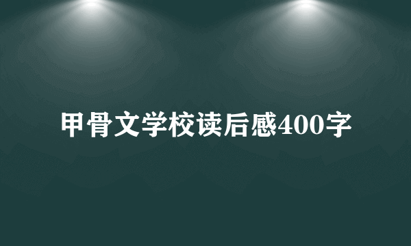 甲骨文学校读后感400字