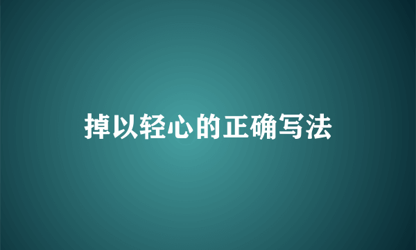 掉以轻心的正确写法