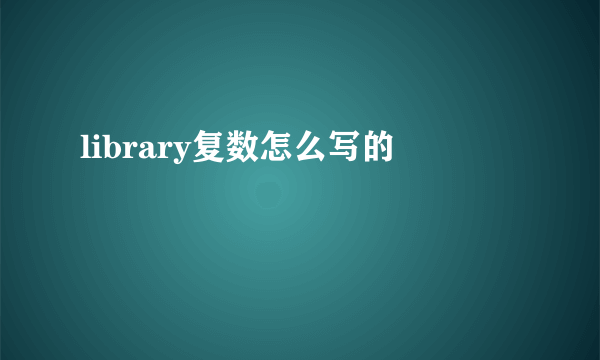 library复数怎么写的