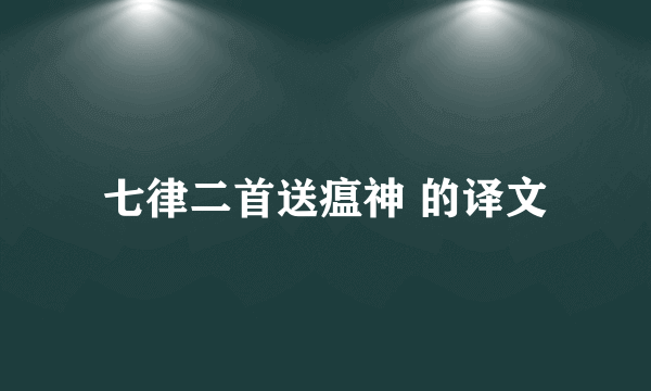 七律二首送瘟神 的译文