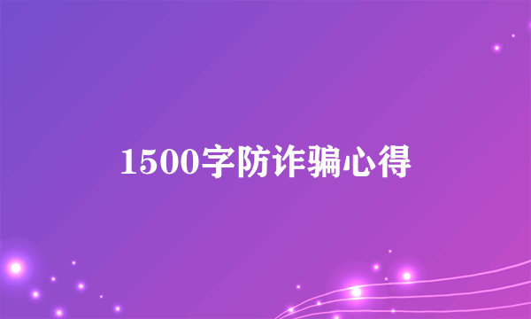 1500字防诈骗心得