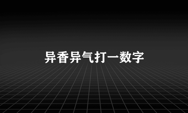 异香异气打一数字