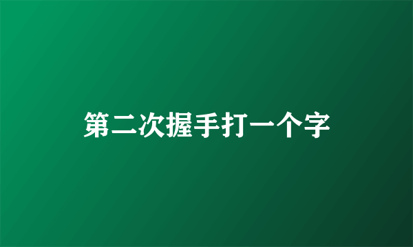 第二次握手打一个字