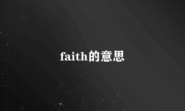 faith的意思