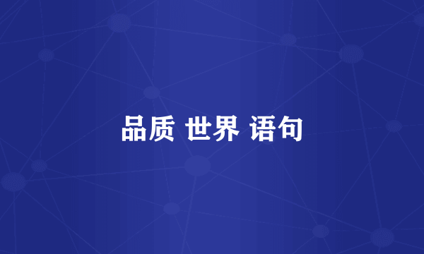 品质 世界 语句