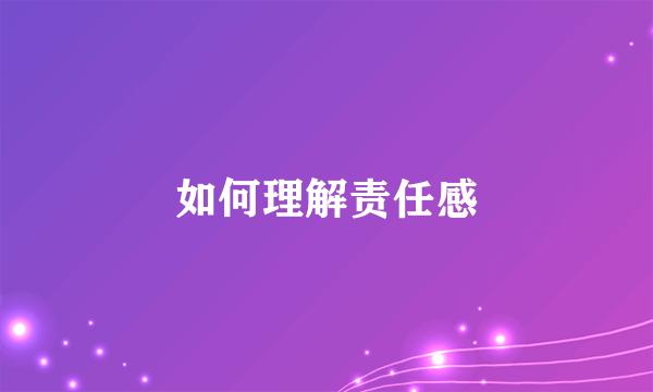 如何理解责任感