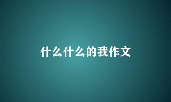 什么什么的我作文