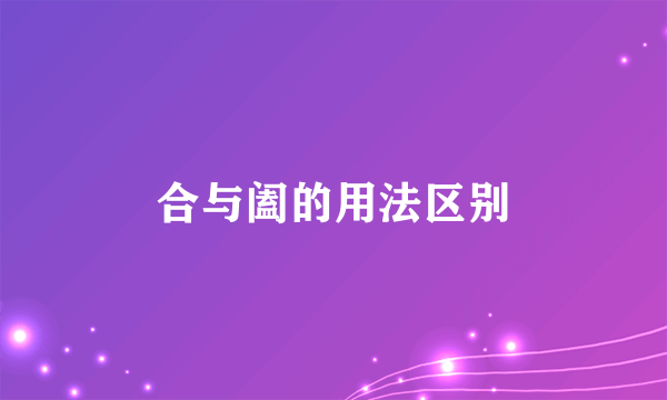 合与阖的用法区别